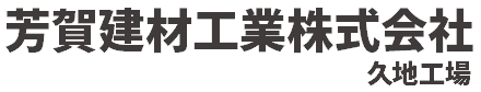 芳賀建材工業株式会社久地工場